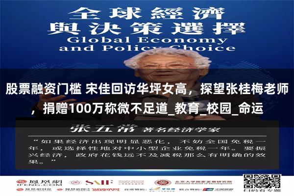 股票融资门槛 宋佳回访华坪女高，探望张桂梅老师，捐赠100万称微不足道_教育_校园_命运