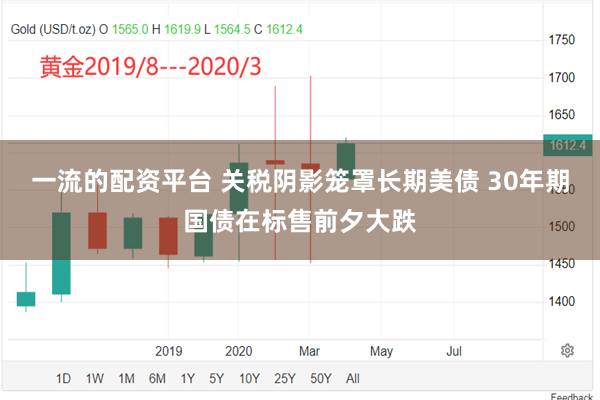 一流的配资平台 关税阴影笼罩长期美债 30年期国债在标售前夕大跌