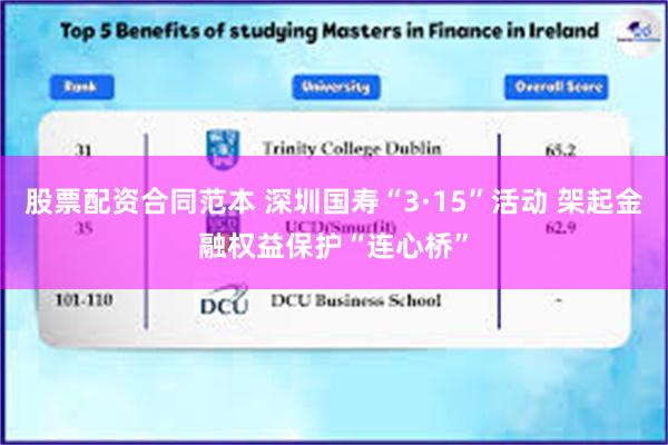 股票配资合同范本 深圳国寿“3·15”活动 架起金融权益保护“连心桥”