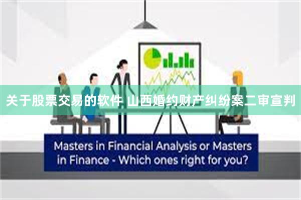 关于股票交易的软件 山西婚约财产纠纷案二审宣判