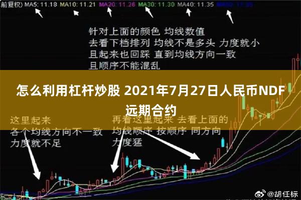 怎么利用杠杆炒股 2021年7月27日人民币NDF远期合约