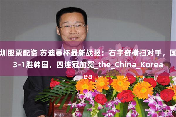 深圳股票配资 苏迪曼杯最新战报:石宇奇横扫对手,国羽3-1胜韩国,四连冠加冕_the_China_Korea