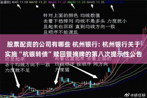 股票配资的公司有哪些 杭州银行: 杭州银行关于实施“杭银转债”赎回暨摘牌的第八次提示性公告