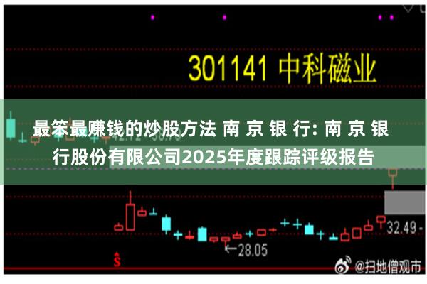 最笨最赚钱的炒股方法 南 京 银 行: 南 京 银 行股份有限公司2025年度跟踪评级报告