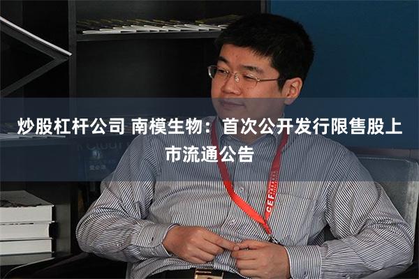 炒股杠杆公司 南模生物：首次公开发行限售股上市流通公告