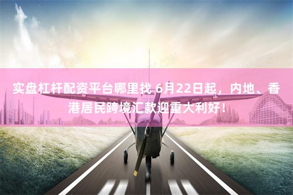 实盘杠杆配资平台哪里找 6月22日起，内地、香港居民跨境汇款迎重大利好！