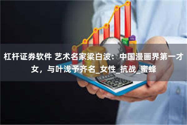 杠杆证券软件 艺术名家梁白波:中国漫画界第一才女,与叶浅予齐名_女性_抗战_蜜蜂