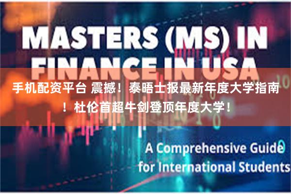 手机配资平台 震撼！泰晤士报最新年度大学指南！杜伦首超牛剑登顶年度大学！