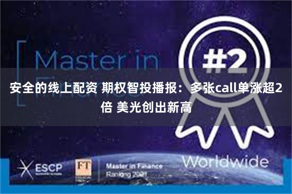 安全的线上配资 期权智投播报：多张call单涨超2倍 美光创出新高